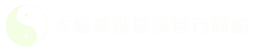 太极神贴|太极神贴膏药|太极神贴总部厂家直营 400-626-8292